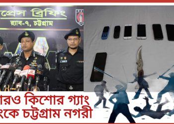 ‘ডট’ গ্যাংয়ের স্কুল পড়ুয়া ৭ সদস্য র‌্যাবের অভিযানে গ্রেপ্তার