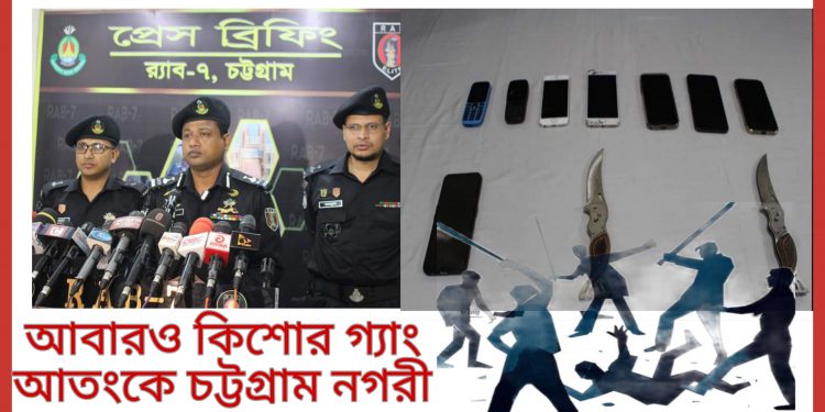 ‘ডট’ গ্যাংয়ের স্কুল পড়ুয়া ৭ সদস্য র‌্যাবের অভিযানে গ্রেপ্তার