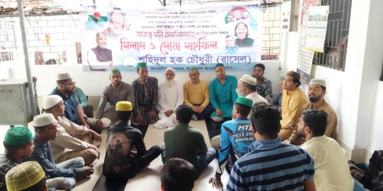 শেখ ফজলুল হক মণি’র সহধর্মিণী আরজু মণি’র জন্মদিনে দোয়া ও মিলাদ মাহফিল