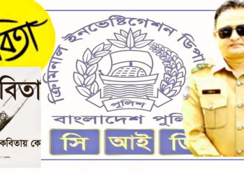 দুর্ধর্ষ আসামি গ্রেপ্তারের পাশাপাশি কবিতা লেখায় আসক্ত সিআইডি’র শরীফ