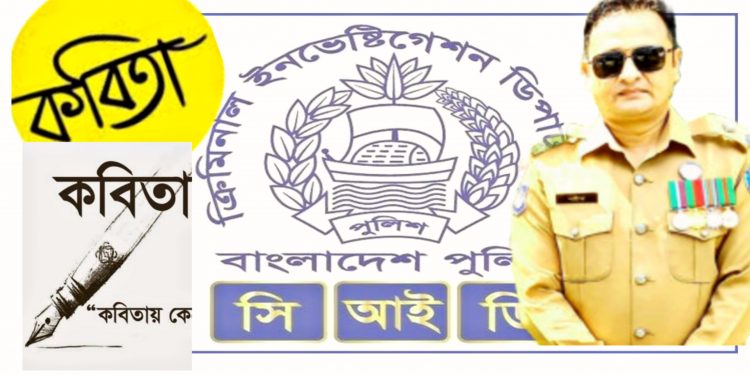 দুর্ধর্ষ আসামি গ্রেপ্তারের পাশাপাশি কবিতা লেখায় আসক্ত সিআইডি’র শরীফ