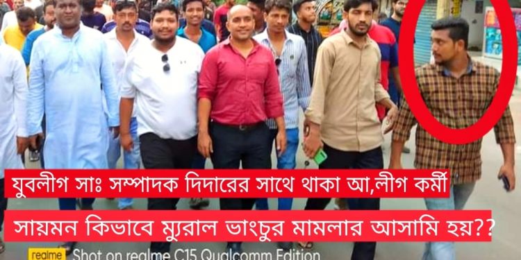 ম্যুরাল ভাংচুর মামলায় ছাত্রলীগ কর্মী আসামি!