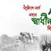 আজ মহান স্বাধীনতা ও জাতীয় দিবস