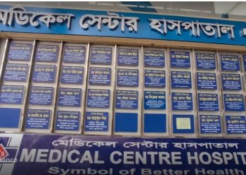 রোগী ভর্তি বন্ধের নির্দেশ চট্টগ্রাম মেডিকেল সেন্টারে