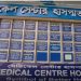 রোগী ভর্তি বন্ধের নির্দেশ চট্টগ্রাম মেডিকেল সেন্টারে