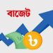 ভিন্ন পদ্ধতিতে পেশ হবে এবারের বাজেট
