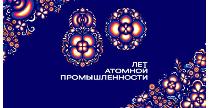 ৮০ বছরপূর্তিতে বিশেষ আয়োজন রাশিয়ার পরমাণু শিল্পের