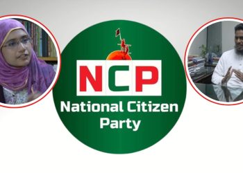 ৩০০ আসনেই প্রার্থী দিতে চায় -এনসিপি