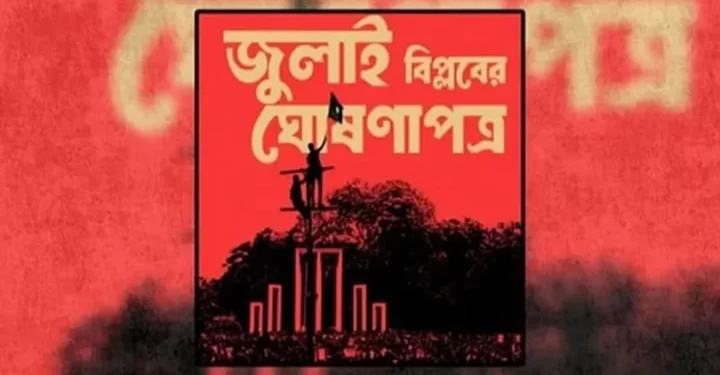 ‘জুলাই ঘোষণাপত্র’ ঘোষণা বিকেলে সংসদের দক্ষিণ প্লাজায়