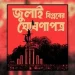 ‘জুলাই ঘোষণাপত্র’ ঘোষণা বিকেলে সংসদের দক্ষিণ প্লাজায়