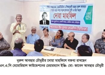 নুরুল আবছার চৌধুরী দোয়া মাহফিলে তার স্মরণে চট্টগ্রাম মহানগরের সড়কের নামকরণের দাবী