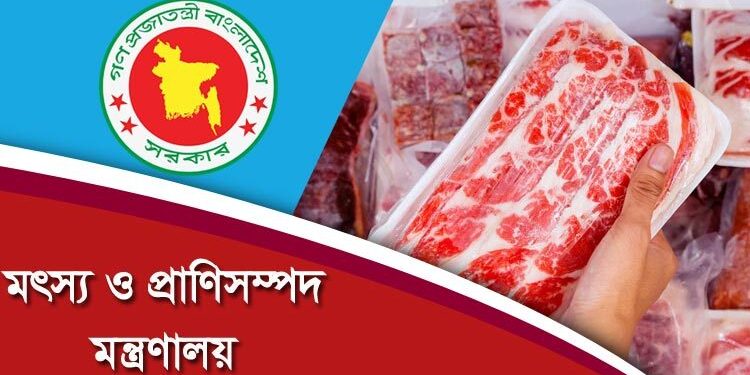 ভিত্তিহীন খবর ব্রাজিল থেকে মাংস আমদানির