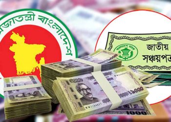 বিনিয়োগে আগ্রহ কমছে সঞ্চয়পত্রে , বিল-বন্ডের দিকে ঝুঁকছে মানুষ