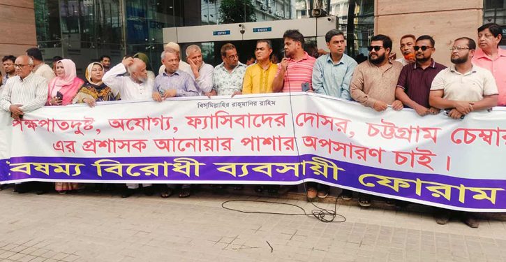 অপসারণ দাবিতে বিক্ষোভ চট্টগ্রাম চেম্বার প্রশাসকের
