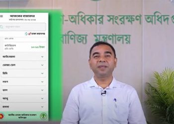 ভোক্তা অধিদপ্তর চালু করলো ‘বাজারদর’ অ্যাপ নিত্যপণ্যের দাম জানাতে