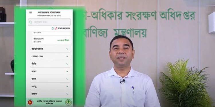 ভোক্তা অধিদপ্তর চালু করলো ‘বাজারদর’ অ্যাপ নিত্যপণ্যের দাম জানাতে