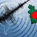 বাংলাদেশ সহ বিভিন্ন দেশে ভূমিকম্প সংঘটিত