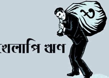 খেলাপিদের আবার ঋণ নেওয়ার পথ বন্ধ হচ্ছে উচ্চ আদালতে রিট করে