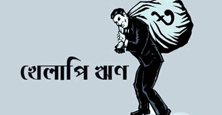 খেলাপিদের আবার ঋণ নেওয়ার পথ বন্ধ হচ্ছে উচ্চ আদালতে রিট করে