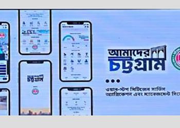 ২১ অক্টোবর উদ্বোধন হবে চসিকের ‘আমাদের চট্টগ্রাম’ অ্যাপ