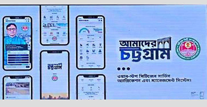 ২১ অক্টোবর উদ্বোধন হবে চসিকের ‘আমাদের চট্টগ্রাম’ অ্যাপ