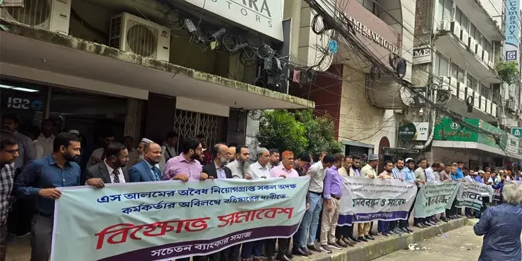 ইসলামী ব্যাংকে অবৈধ নিয়োগ বাতিলের দাবিতে মানববন্ধন