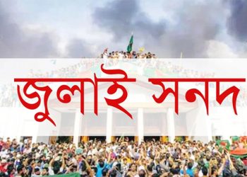 ১৫ অক্টোবর স্বাক্ষরিত হবে জুলাই সনদ