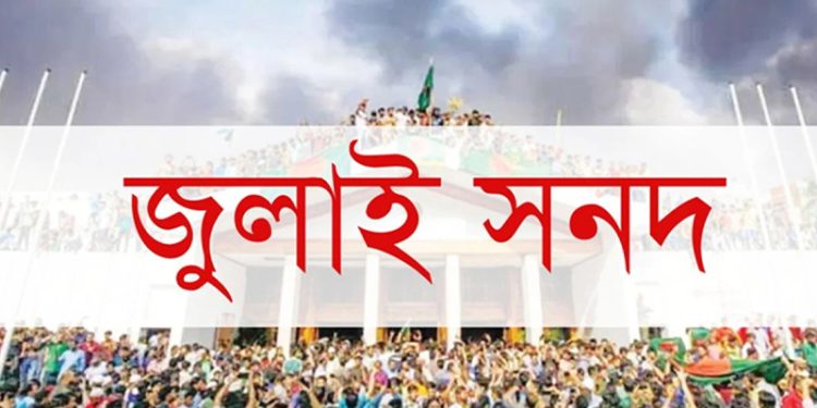 ১৫ অক্টোবর স্বাক্ষরিত হবে জুলাই সনদ