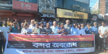 চট্টগ্রাম বন্দরের দুই প্রবেশপথে শ্রমিক-কর্মচারী ঐক্য পরিষদের প্রতীকী অবরোধ
