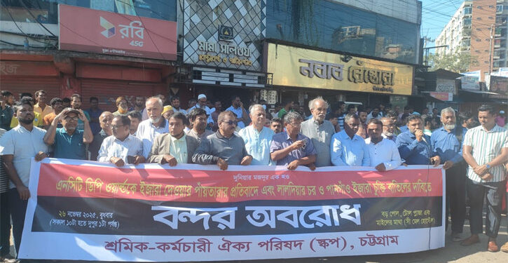 চট্টগ্রাম বন্দরের দুই প্রবেশপথে শ্রমিক-কর্মচারী ঐক্য পরিষদের প্রতীকী অবরোধ