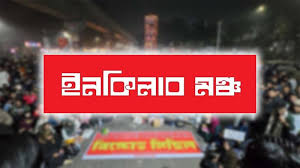 আজ অবরোধের ডাক ইনকিলাব মঞ্চের সব বিভাগীয় নগরীতে