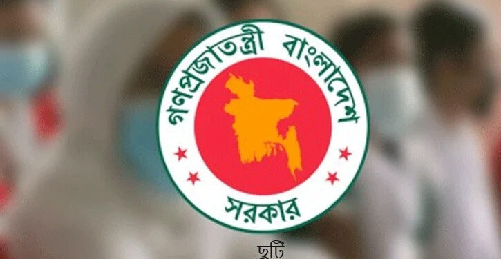 ৩ দিনের ছুটি নির্বাচন উপলক্ষে, প্রজ্ঞাপন জারি