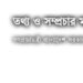 বিদেশে বাংলাদেশ মিশনের চার প্রেস কর্মকর্তা দেশে প্রত্যাবর্তনের নির্দেশ