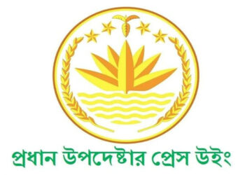 প্রধান উপদেষ্টার প্রেস উইং ডেকেছে সংবাদ সম্মেলন