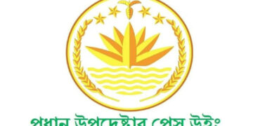 প্রধান উপদেষ্টার প্রেস উইং ডেকেছে সংবাদ সম্মেলন