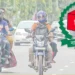 আজ রাত থেকে ৭২ ঘণ্টা পর্যন্ত মোটরসাইকেল চলাচল বন্ধ