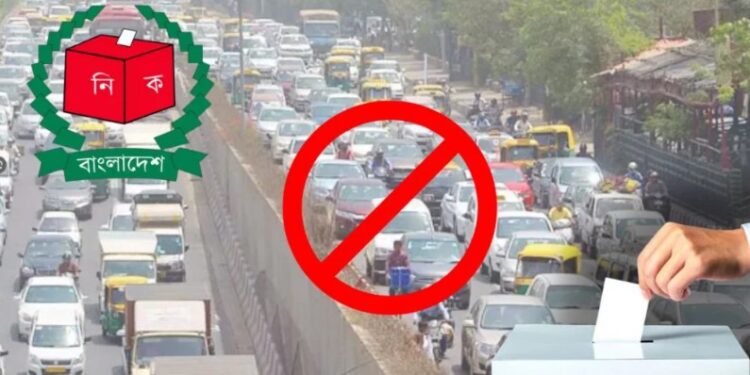 ২৪ ঘণ্টা যানবাহন চলাচলে নিষেধাজ্ঞা নির্বাচনে