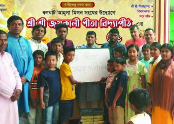 ধলঘাট-আহ্লা মিলন সংঘের উদ্যোগে “শ্রীশ্রী জয়কালী গীতা বিদ্যাপীঠ”- এর শুভ উদ্বোধন