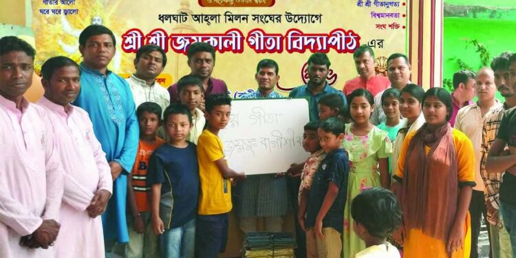 ধলঘাট-আহ্লা মিলন সংঘের উদ্যোগে “শ্রীশ্রী জয়কালী গীতা বিদ্যাপীঠ”- এর শুভ উদ্বোধন