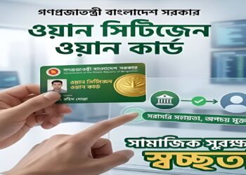 দেশে চালু হচ্ছে ‘ওয়ান সিটিজেন ওয়ান কার্ড’