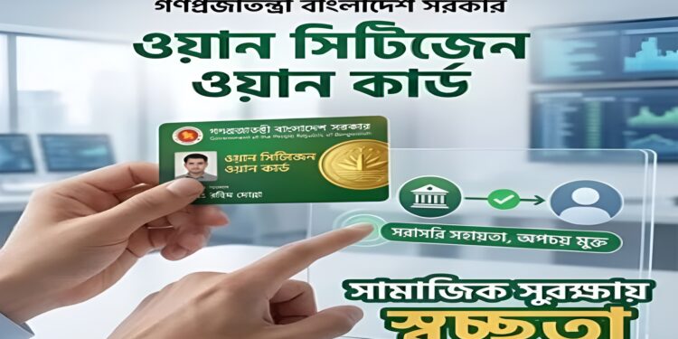 দেশে চালু হচ্ছে ‘ওয়ান সিটিজেন ওয়ান কার্ড’