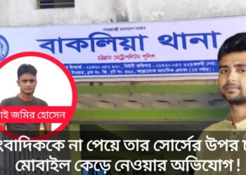 সাংবাদিককে না পেয়ে গাড়ি পাহারাদারের উপর চড়াও — পুলিশের বিরুদ্ধে ছিনতাই ও ভয়ভীতি প্রদর্শনের গুরুতর অভিযোগ