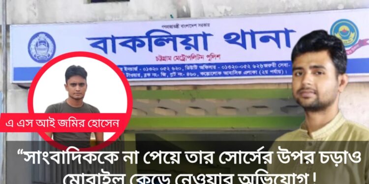 সাংবাদিককে না পেয়ে গাড়ি পাহারাদারের উপর চড়াও — পুলিশের বিরুদ্ধে ছিনতাই ও ভয়ভীতি প্রদর্শনের গুরুতর অভিযোগ