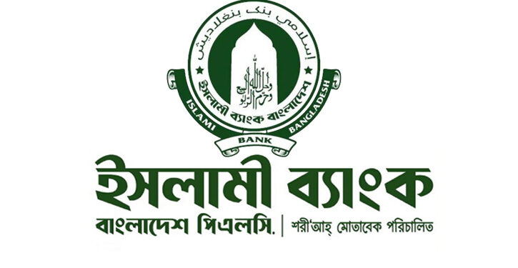 মুনাফার আড়ালে ৩ হাজার কোটি টাকার লোকসানে ইসলামী ব্যাংক
