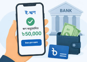 ঘরে বসেই মিলবে ৫০ হাজার টাকা ঋণ, চালু হচ্ছে ‘ই-ঋণ’ সেবা