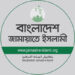 সংসদ ভোটে জামায়াতের ব্যয় হয়েছে সাড়ে ৪ কোটি টাকা