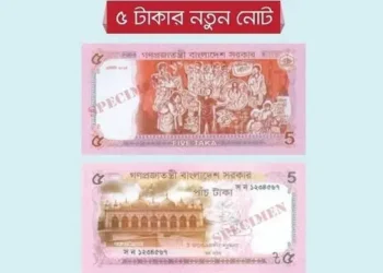 নতুন ডিজাইনের ৫ টাকার নোট বাজারে ছাড়লো সরকার