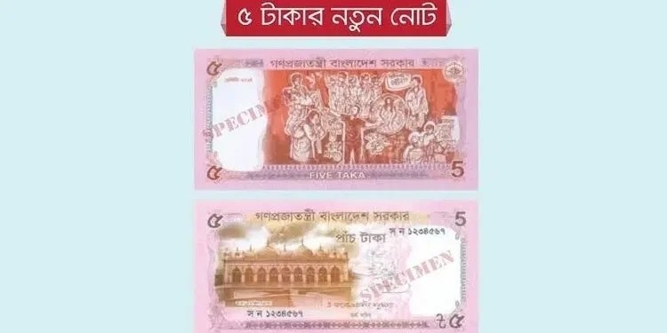 নতুন ডিজাইনের ৫ টাকার নোট বাজারে ছাড়লো সরকার