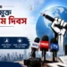 আজ বিশ্ব মুক্ত গণমাধ্যম দিবস পালিত হয়েছে