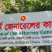 জামায়াতপন্থি ১৭ জন ডেপুটি ও সহকারী অ্যাটর্নি জেনারেলের পদত্যাগ